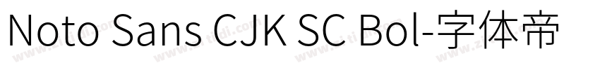 Noto Sans CJK SC Bol字体转换